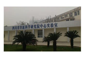 四川省草原科學研究院